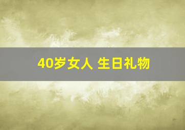 40岁女人 生日礼物